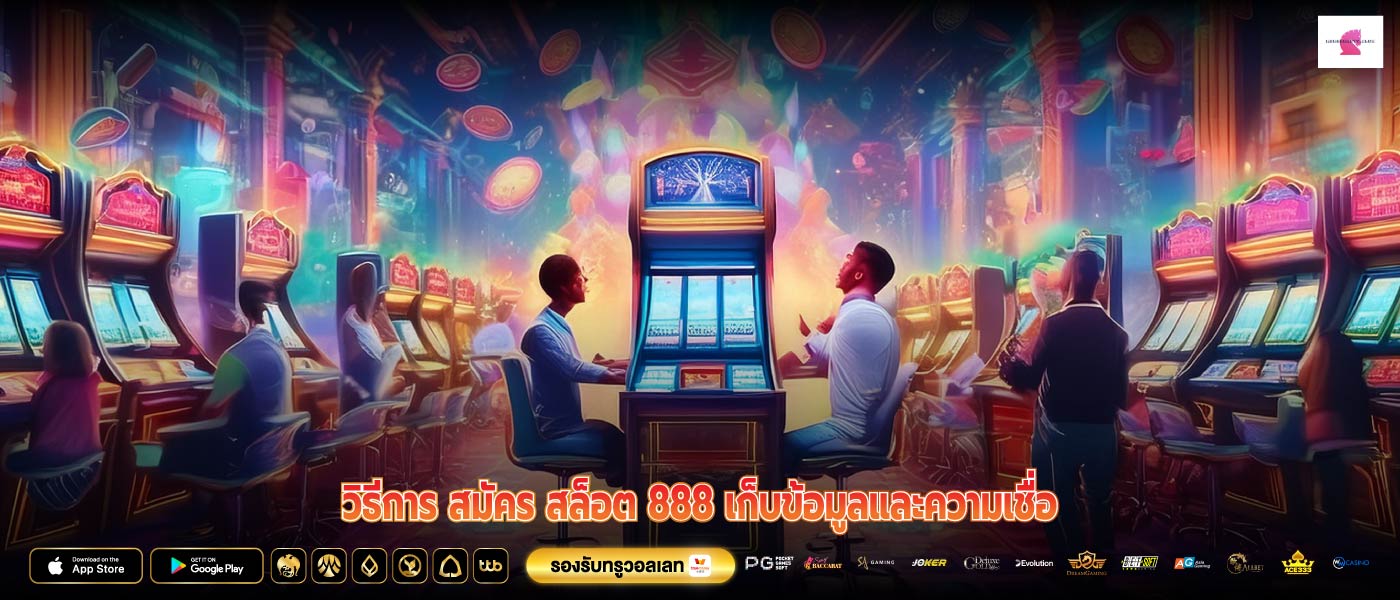 วิธีการ สมัคร สล็อต 888 เก็บข้อมูลและความเชื่อ