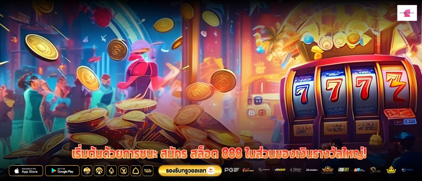 เริ่มต้นด้วยการชนะ สมัคร สล็อต 888 ในส่วนของเงินรางวัลใหญ่!