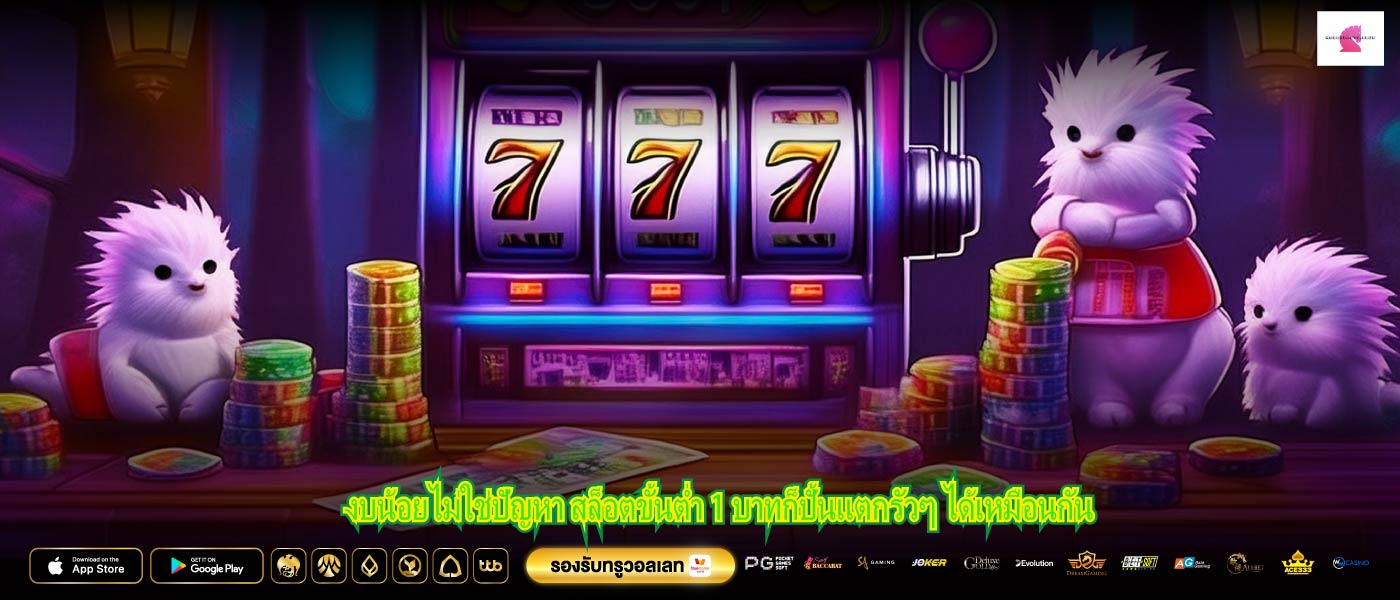งบน้อยไม่ใช่ปัญหา สล็อตขั้นต่ำ 1 บาทก็ปั้นแตกรัวๆ ได้เหมือนกัน